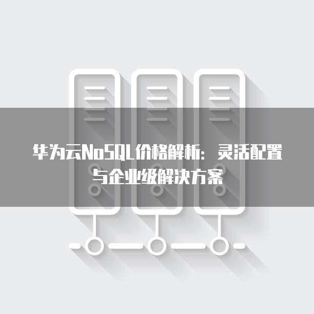 企業(yè)服務(wù)器配置方案 高性能數(shù)據(jù)庫(kù)服務(wù)設(shè)計(jì)